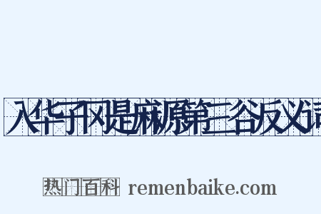 入华子冈是麻源第三谷反义词是什么意思的图片